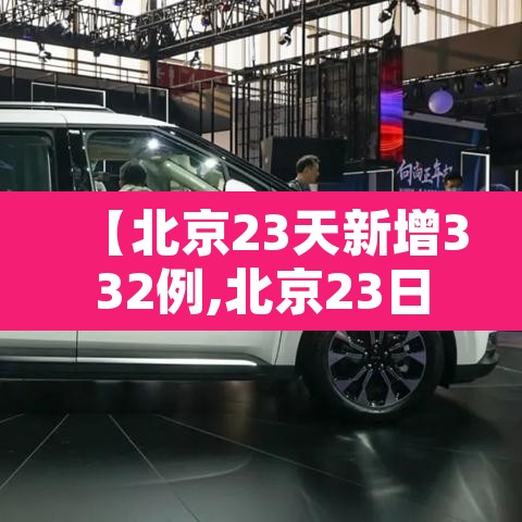 【北京23天新增332例,北京23日新增活动轨迹】