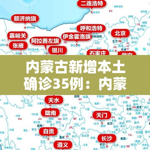 内蒙古新增本土确诊35例:内蒙古新增本土确诊8例 内蒙古新增本土确诊35例:内蒙古新增本土确诊8例
