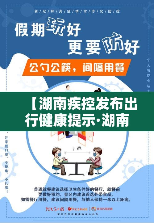 【湖南疾控发布出行健康提示·湖南疾控通知】