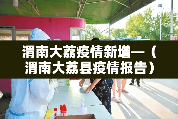 渭南大荔疫情新增—(渭南大荔县疫情报告)