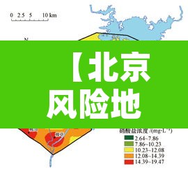 【北京风险地区,北京风险地区查询】