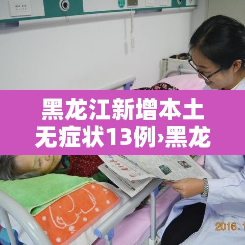 黑龙江新增本土无症状13例›黑龙江新增12例无症状感染者 黑龙江新增本土无症状13例›黑龙江新增12例无症状感染者