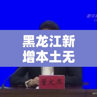 黑龙江新增本土无症状13例›黑龙江新增12例无症状感染者 黑龙江新增本土无症状13例›黑龙江新增12例无症状感染者
