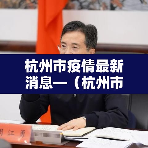 杭州市疫情最新消息—(杭州市疫情防控措施最新消息)