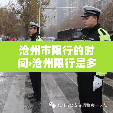 沧州市限行的时间›沧州限行是多少 沧州市限行的时间›沧州限行是多少