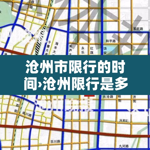 沧州市限行的时间›沧州限行是多少