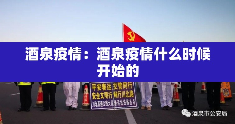 酒泉疫情:酒泉疫情什么时候开始的 酒泉疫情:酒泉疫情什么时候开始的