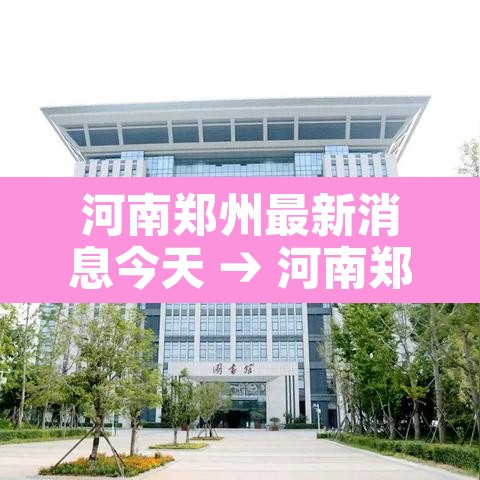 河南郑州最新消息今天 → 河南郑州最新消息今天新增病例 河南郑州最新消息今天 → 河南郑州最新消息今天新增病例
