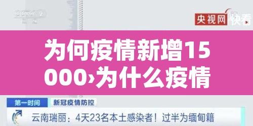 为何疫情新增15000›为什么疫情又出来了