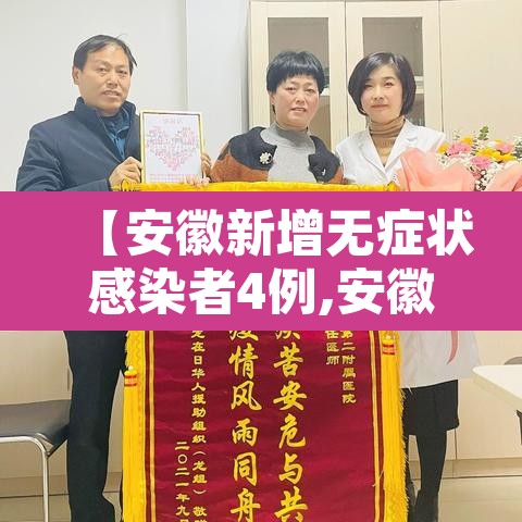 【安徽新增无症状感染者4例,安徽新增无症状感染者4例是哪里的】