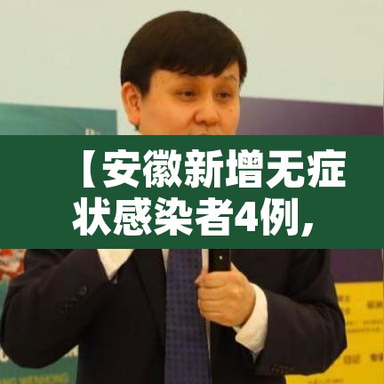 【安徽新增无症状感染者4例,安徽新增无症状感染者4例是哪里的】 【安徽新增无症状感染者4例,安徽新增无症状感染者4例是哪里的】