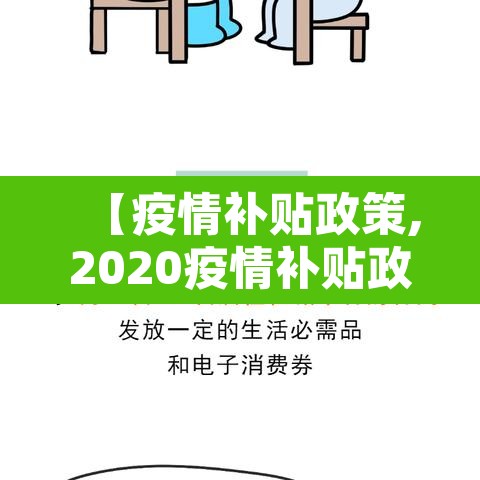 【疫情补贴政策,2020疫情补贴政策发放人员范围】 【疫情补贴政策,2020疫情补贴政策发放人员范围】