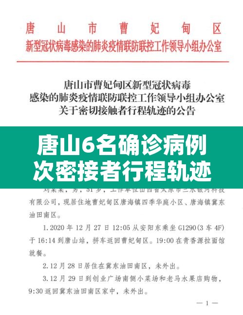 唐山6名确诊病例次密接者行程轨迹公布:扩散!河北唐山急寻确诊病例密接者同乘人员