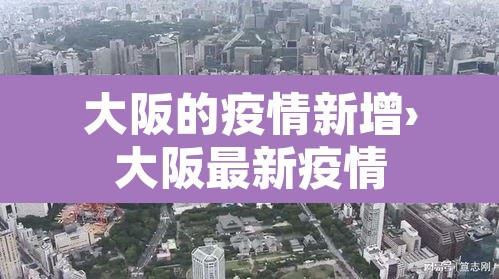 大阪的疫情新增›大阪最新疫情 大阪的疫情新增›大阪最新疫情