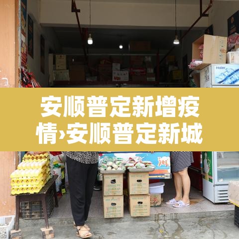 安顺普定新增疫情›安顺普定新城最新消息 安顺普定新增疫情›安顺普定新城最新消息