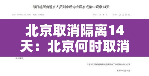 北京取消隔离14天:北京何时取消隔离14天 北京取消隔离14天:北京何时取消隔离14天