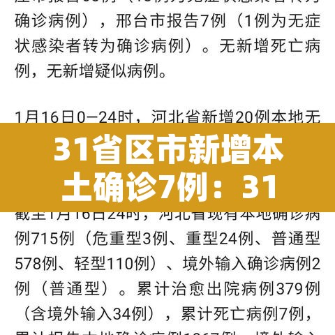 31省区市新增本土确诊7例:31省区市新增 61例本土确诊 31省区市新增本土确诊7例:31省区市新增 61例本土确诊
