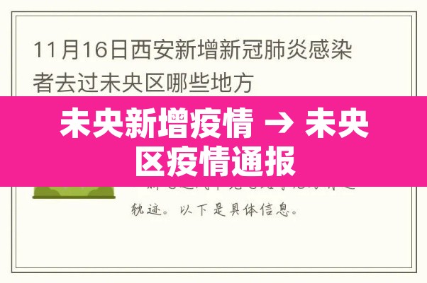 未央新增疫情 → 未央区疫情通报 未央新增疫情 → 未央区疫情通报