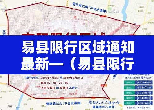易县限行区域通知最新—（易县限行吗?）
