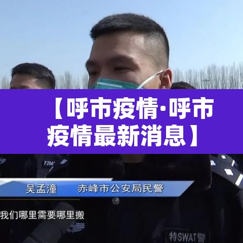 【呼市疫情·呼市疫情最新消息】