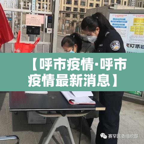 【呼市疫情·呼市疫情最新消息】