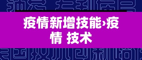 疫情新增技能›疫情 技术 疫情新增技能›疫情 技术