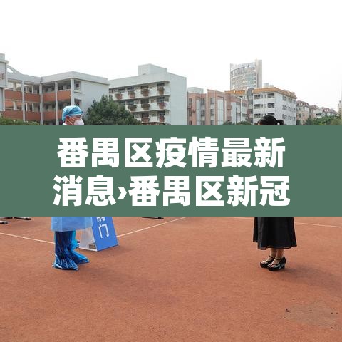 番禺区疫情最新消息›番禺区新冠最新消息