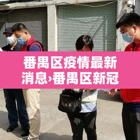 番禺区疫情最新消息›番禺区新冠最新消息