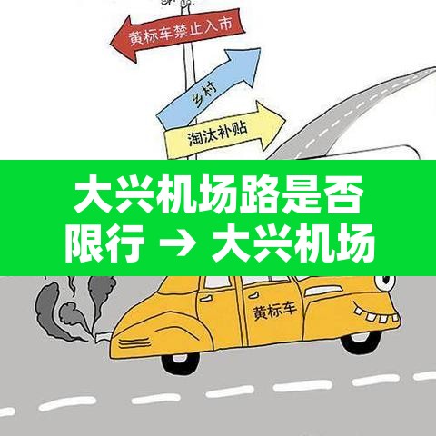 大兴机场路是否限行 → 大兴机场限行吗 大兴机场路是否限行 → 大兴机场限行吗