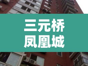 三元桥凤凰城›三元桥凤凰城是富人区吗