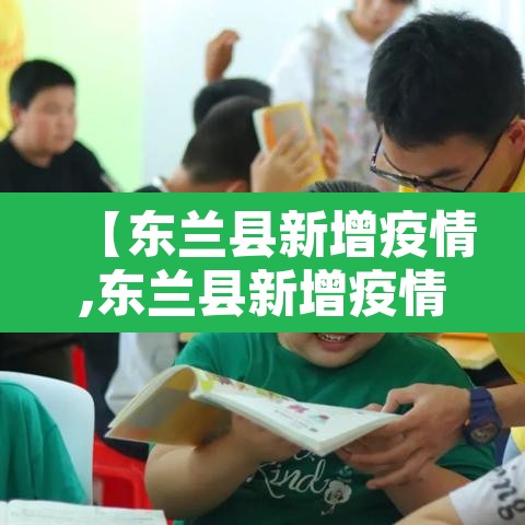 【东兰县新增疫情,东兰县新增疫情最新消息】