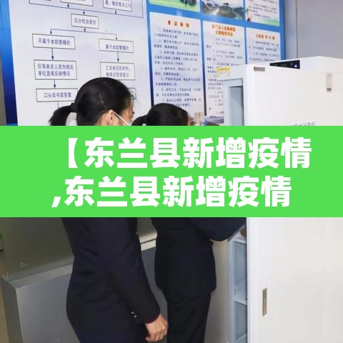【东兰县新增疫情,东兰县新增疫情最新消息】