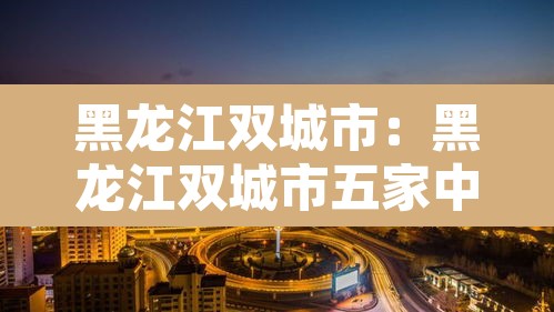 黑龙江双城市:黑龙江双城市五家中学教师一览表公示 黑龙江双城市:黑龙江双城市五家中学教师一览表公示