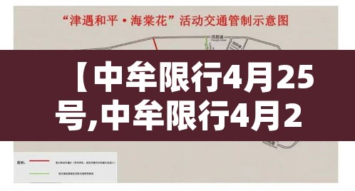 【中牟限行4月25号,中牟限行4月25号限行吗】 【中牟限行4月25号,中牟限行4月25号限行吗】