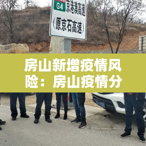 房山新增疫情风险：房山疫情分布