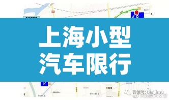 上海小型汽车限行地图:上海小型汽车限行地图下载 上海小型汽车限行地图:上海小型汽车限行地图下载