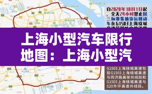 上海小型汽车限行地图:上海小型汽车限行地图下载 上海小型汽车限行地图:上海小型汽车限行地图下载