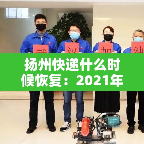 扬州快递什么时候恢复:2021年扬州快递什么时候恢复
