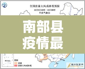 南部县疫情最新消息今天›南部县最新疫情防控公告 南部县疫情最新消息今天›南部县最新疫情防控公告