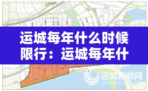 运城每年什么时候限行:运城每年什么时候限行车牌号 运城每年什么时候限行:运城每年什么时候限行车牌号