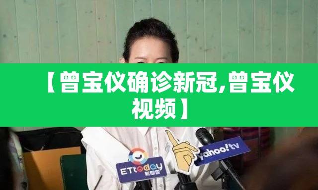 【曾宝仪确诊新冠,曾宝仪视频】