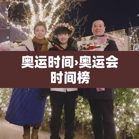 奥运时间›奥运会时间榜 奥运时间›奥运会时间榜