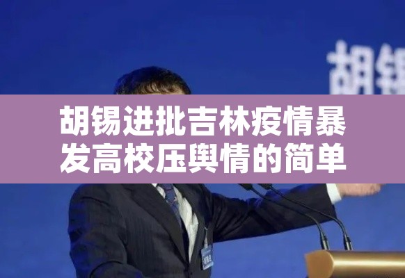 胡锡进批吉林疫情暴发高校压舆情的简单介绍