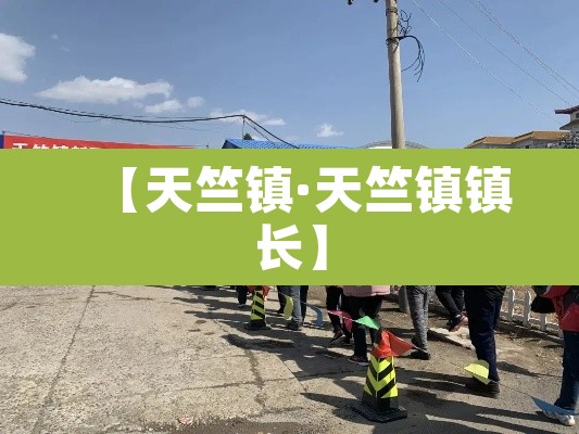 【天竺镇·天竺镇镇长】 【天竺镇·天竺镇镇长】