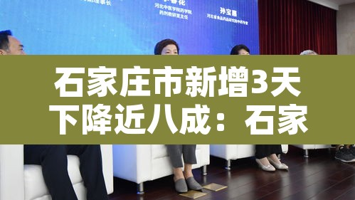 石家庄市新增3天下降近八成：石家庄新增数据