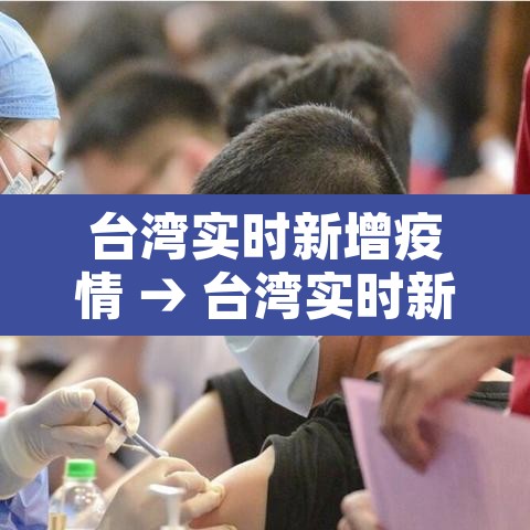 台湾实时新增疫情 → 台湾实时新增疫情情况