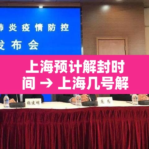 上海预计解封时间 → 上海几号解封 上海预计解封时间 → 上海几号解封