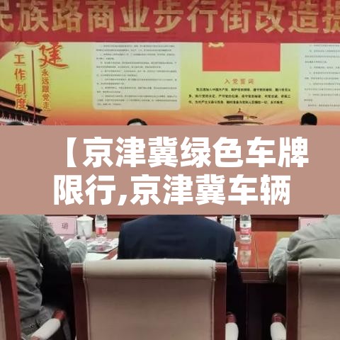 【京津冀绿色车牌限行,京津冀车辆限行】 【京津冀绿色车牌限行,京津冀车辆限行】