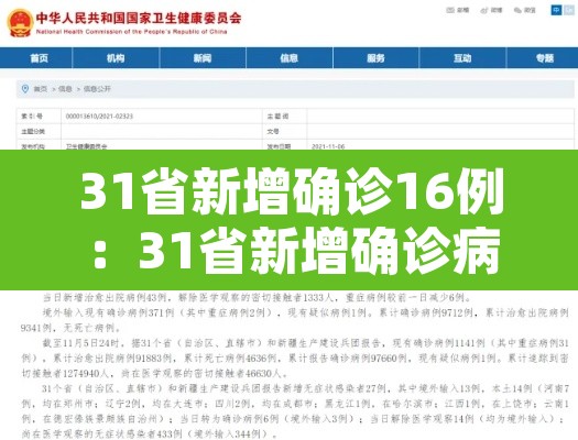 31省新增确诊16例:31省新增确诊病例14例