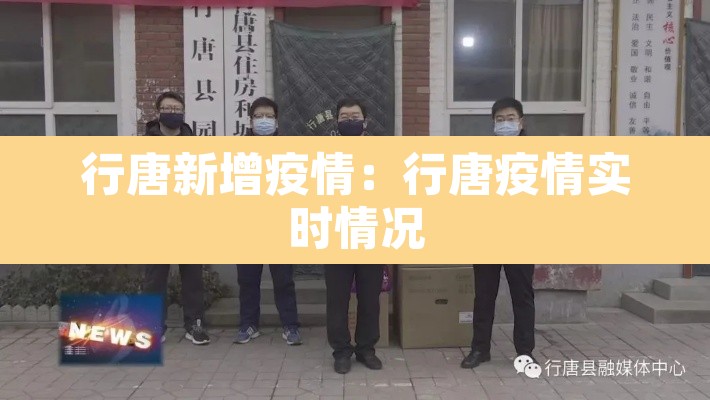 行唐新增疫情:行唐疫情实时情况 行唐新增疫情:行唐疫情实时情况
